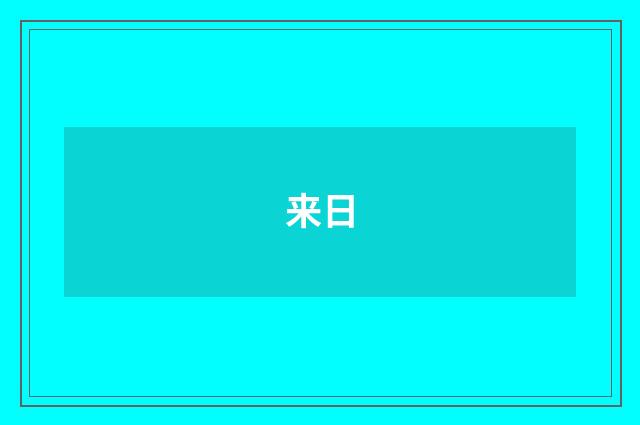 来日