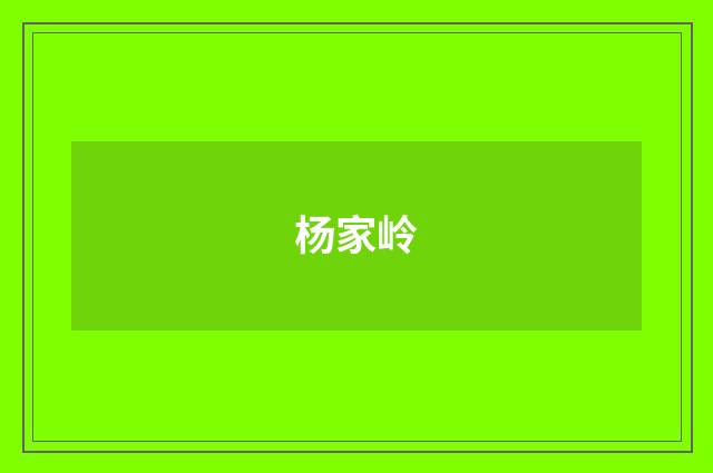 杨家岭
