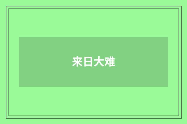 来日大难
