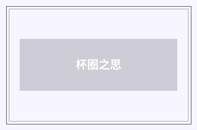杯圈之思