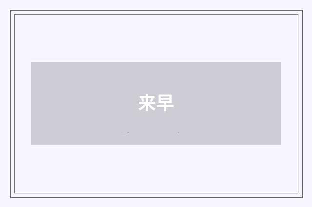 来早