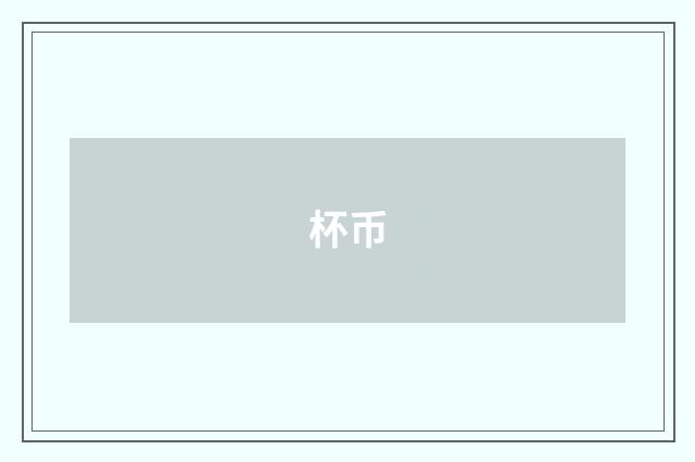 杯币