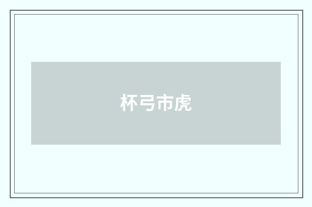 杯弓市虎