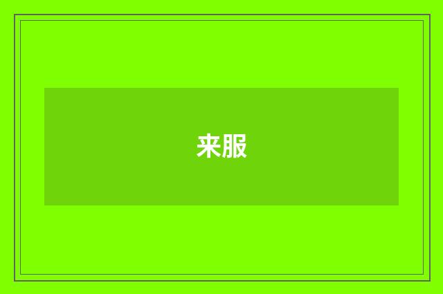 来服