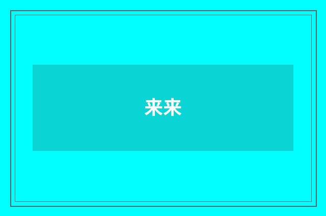 来来