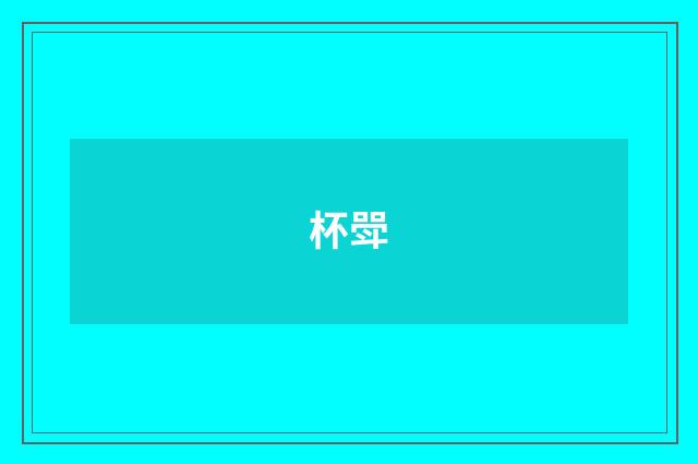 杯斝