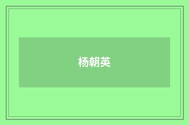 杨朝英