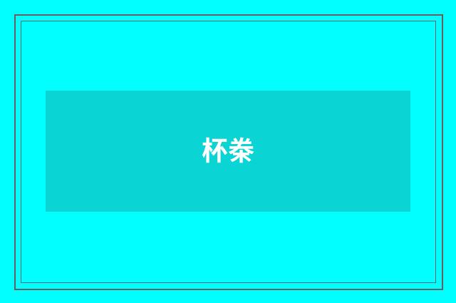 杯桊