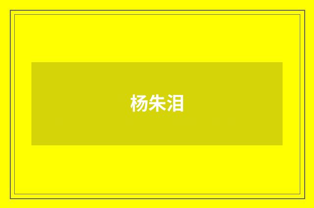 杨朱泪
