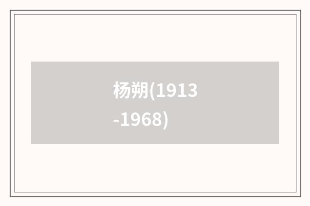 杨朔(1913-1968)