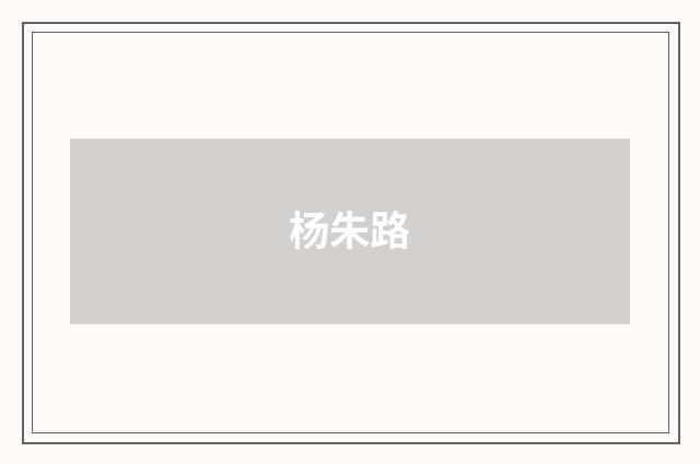 杨朱路