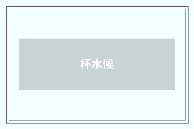 杯水候