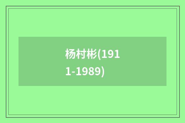 杨村彬(1911-1989)