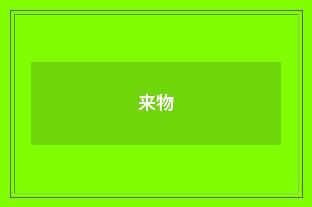 来物