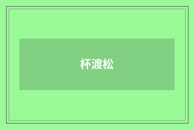 杯渡松