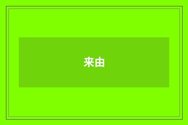 来由
