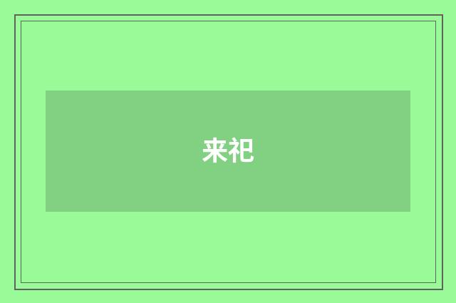 来祀