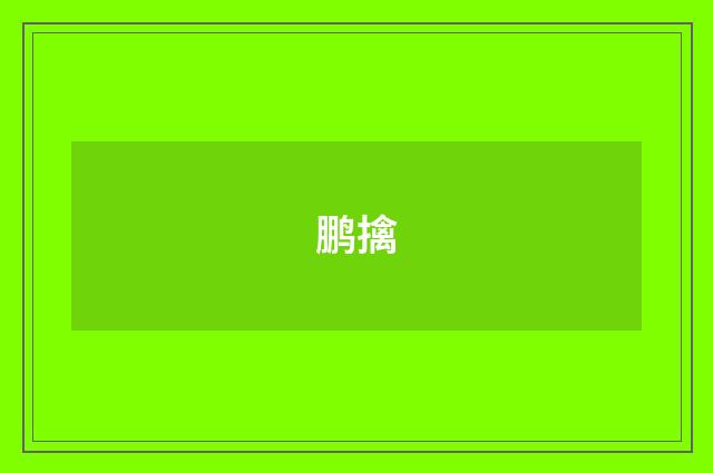 鹏擒