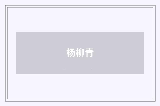杨柳青