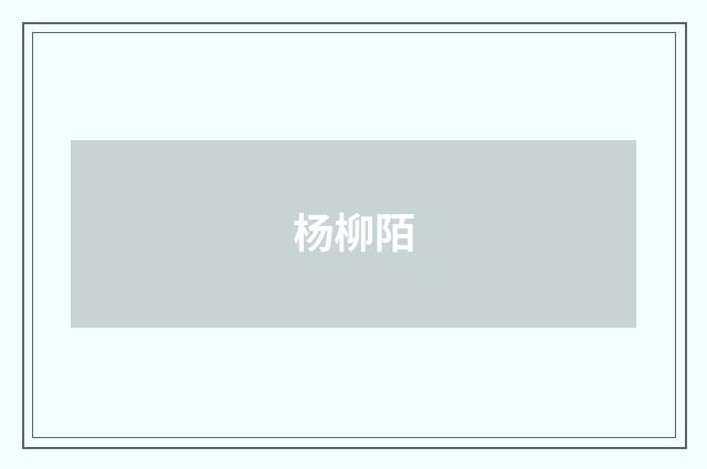 杨柳陌