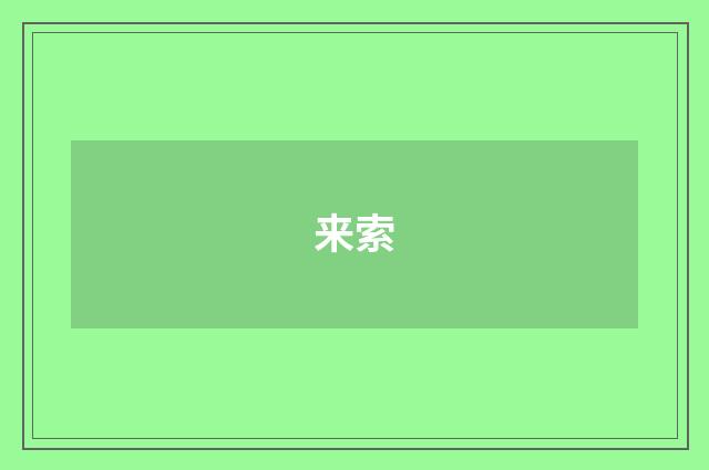 来索