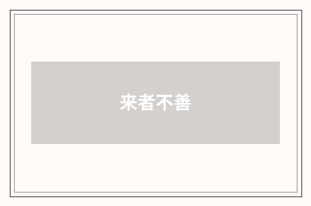 来者不善