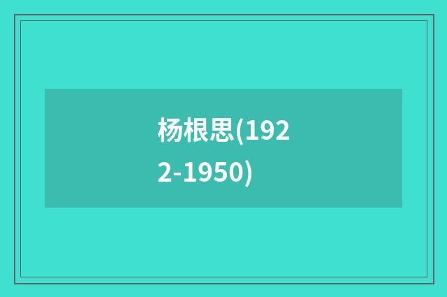 杨根思(1922-1950)