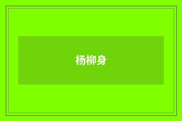 杨柳身