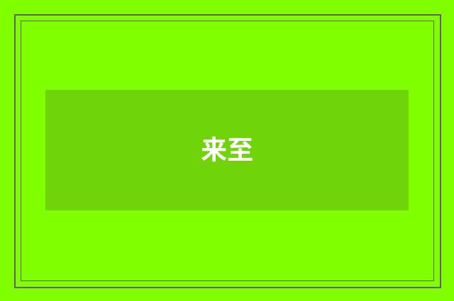 来至