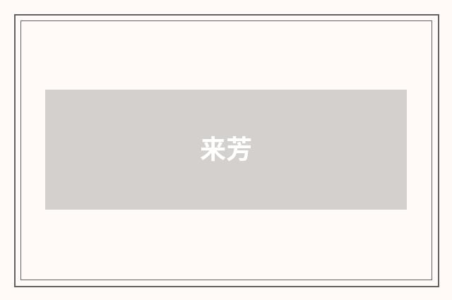 来芳