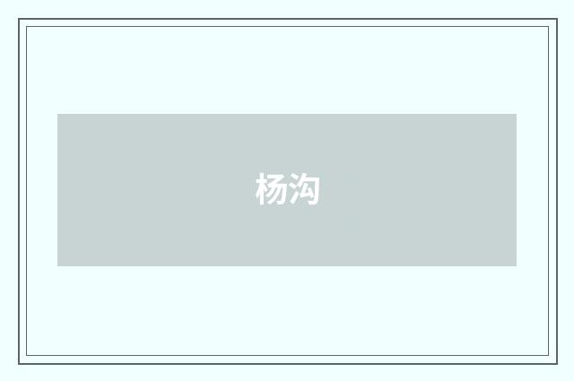 杨沟