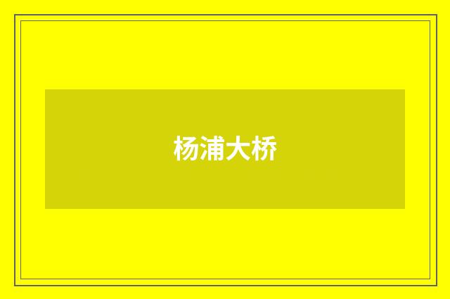 杨浦大桥