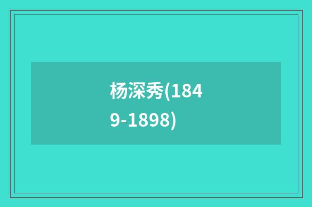 杨深秀(1849-1898)
