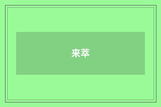 来萃