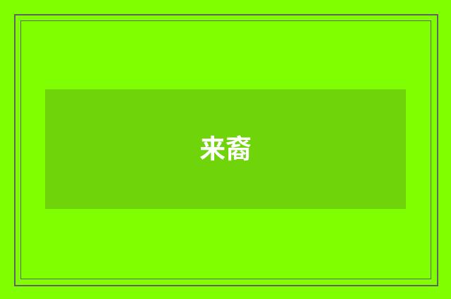 来裔