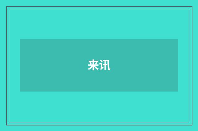 来讯