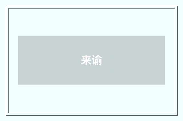 来谕
