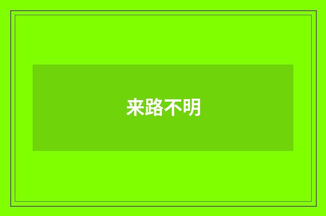 来路不明