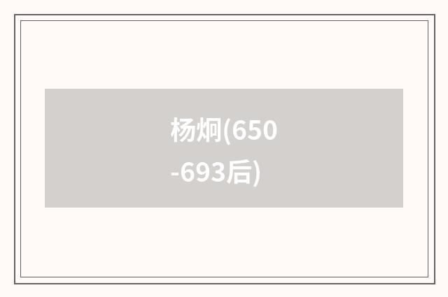 杨炯(650-693后)