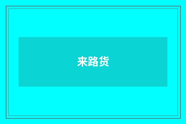 来路货