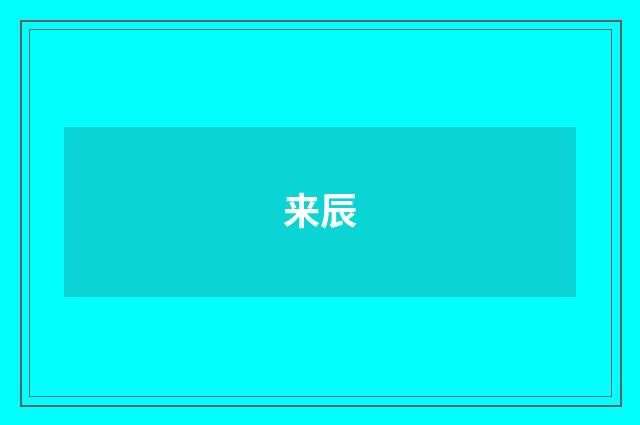来辰
