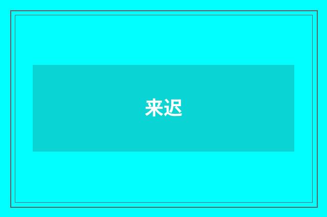 来迟