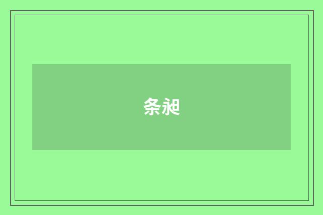 条昶