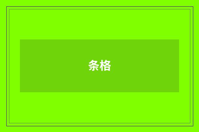 条格