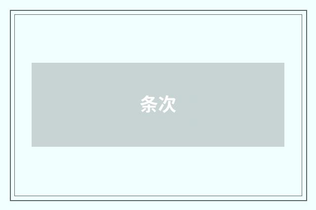 条次