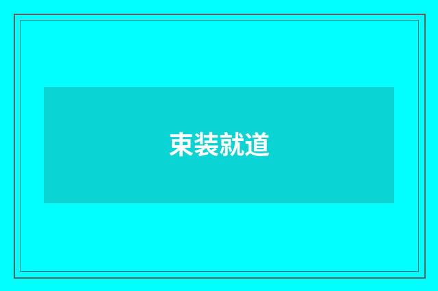 束装就道