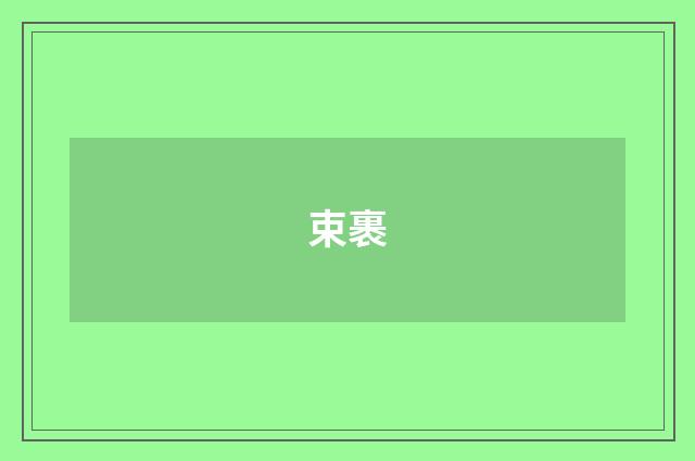 束裹