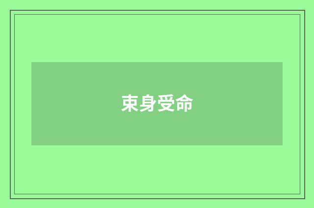 束身受命