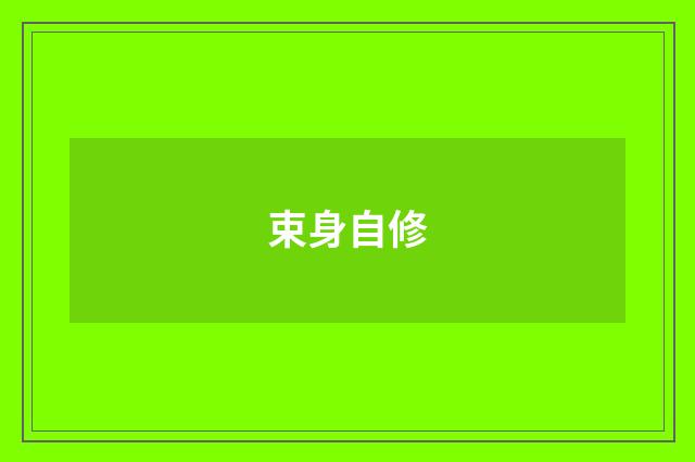 束身自修