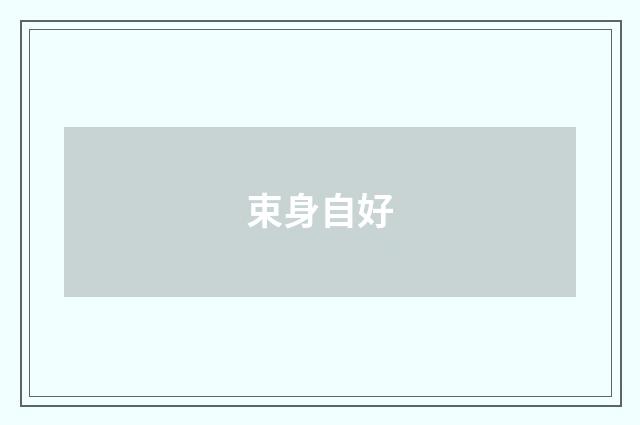 束身自好